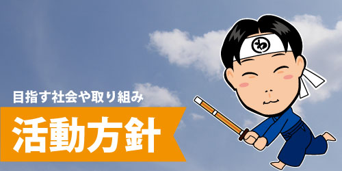 わたせ和人の活動方針