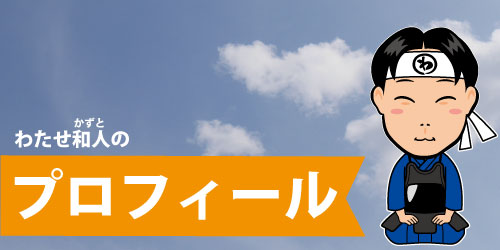 わたせ和人のプロフィール